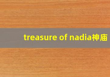 treasure of nadia神庙